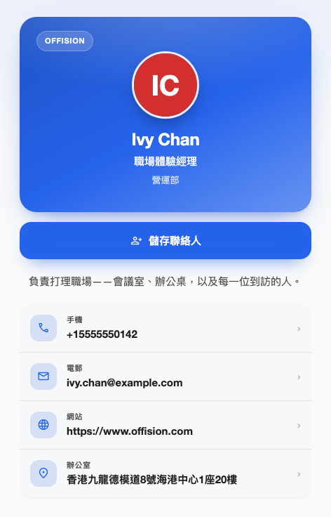 對方開啟的頁面。唯讀，最上方是「儲存聯絡人」。