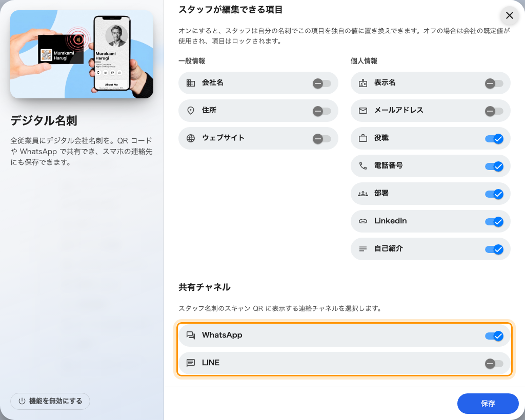 共有チャネル。WhatsApp がオン、LINE がオフ。