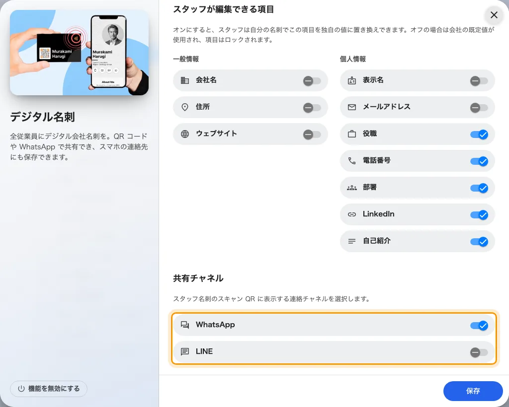 共有チャネル。WhatsApp がオン、LINE がオフ。