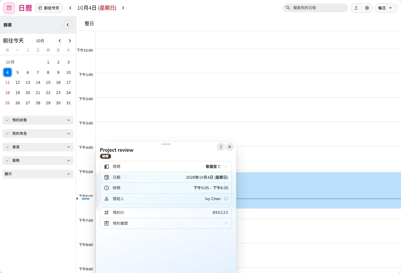缺席後，我的日曆仍保留預約原定的開始與結束時間。