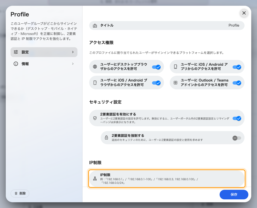 ユーザーセキュリティプロファイルの末尾にある IP制限。その上のスイッチは別の設定で、サーバーではなくアプリが確認します。