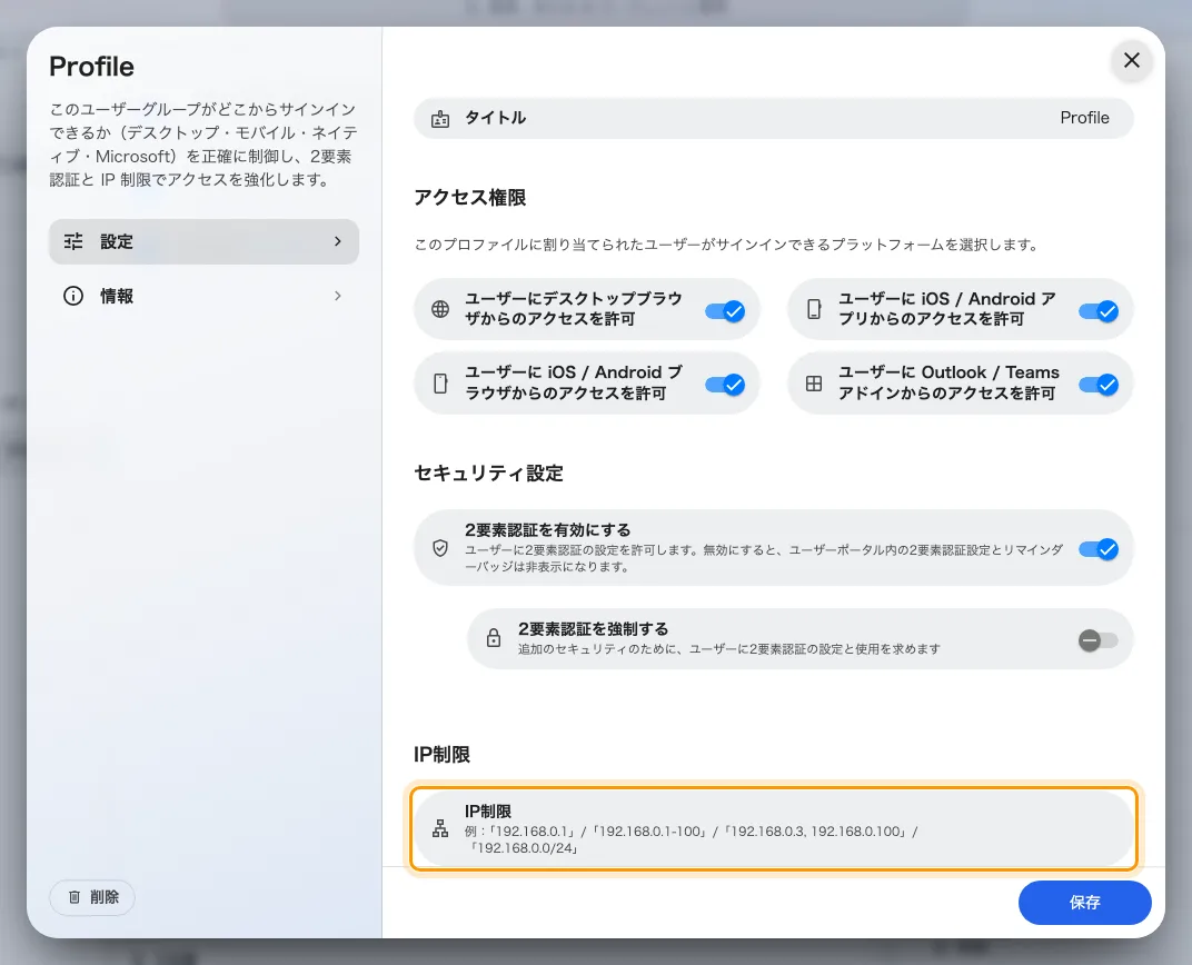 ユーザーセキュリティプロファイルの末尾にある IP制限。その上のスイッチは別の設定で、サーバーではなくアプリが確認します。