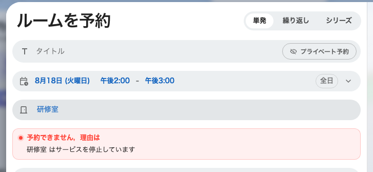 ブロックする期間を予約フォームで見たところ。ルームは拒否されます。