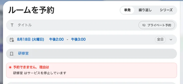 ブロックする期間を予約フォームで見たところ。ルームは拒否されます。