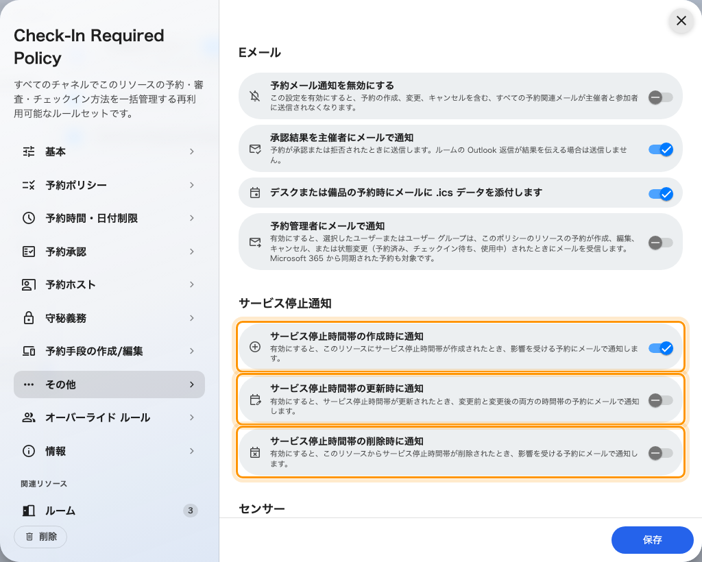 ポリシーのその他ページにあるサービス停止通知。既定でオンなのは最初のスイッチだけです。