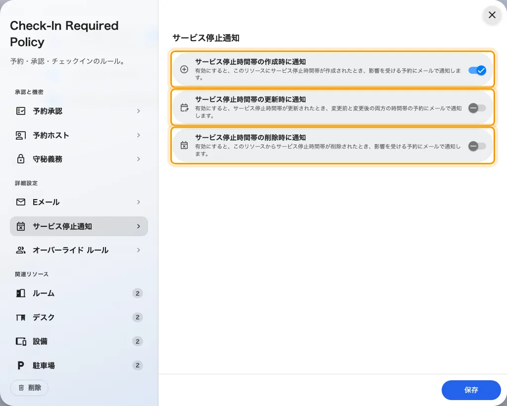 ポリシーのその他ページにあるサービス停止通知。既定でオンなのは最初のスイッチだけです。
