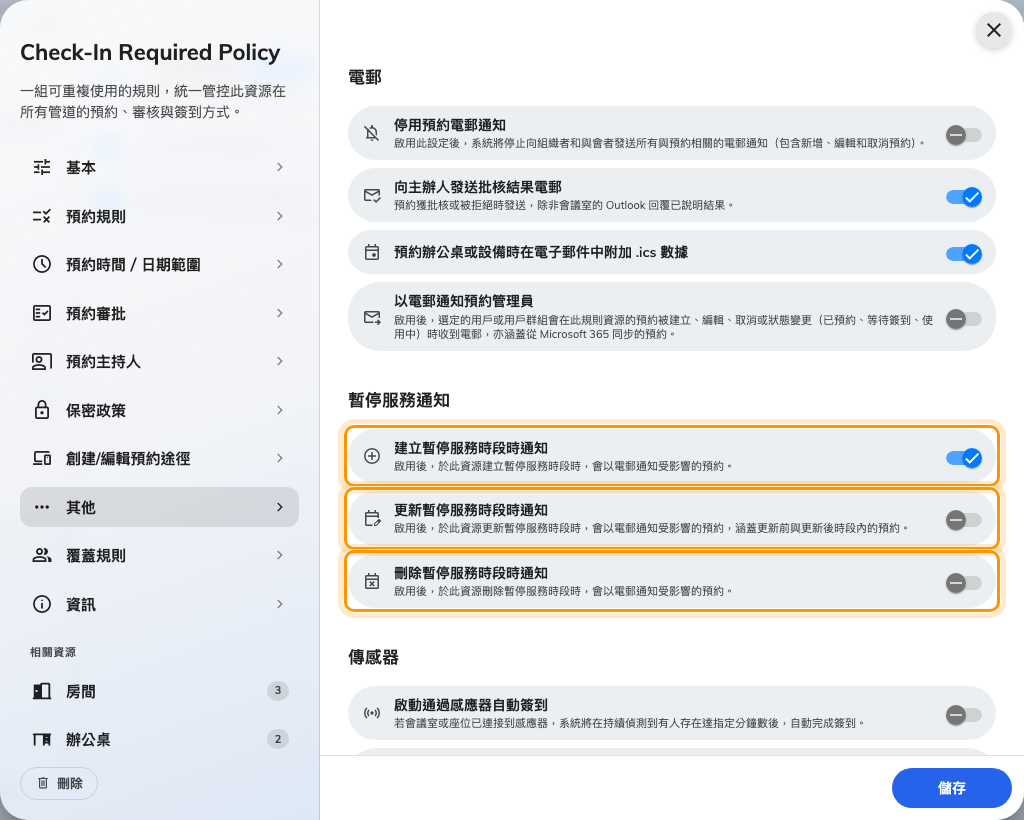 政策「其他」頁上的暫停服務通知。預設開啟的只有第一個開關。