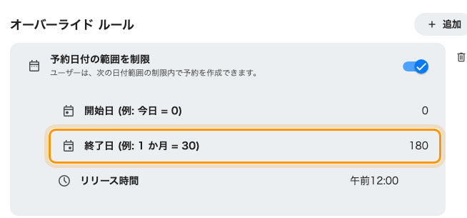 ルール専用の期間: マネジメントチームは終了日 180。