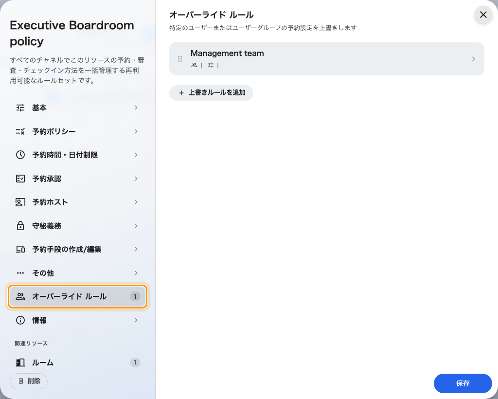 ポリシーエディターのページ一覧にあるオーバーライド ルール。