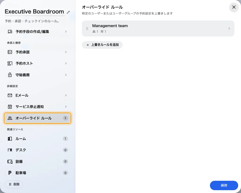 ポリシーエディターのページ一覧にあるオーバーライド ルール。