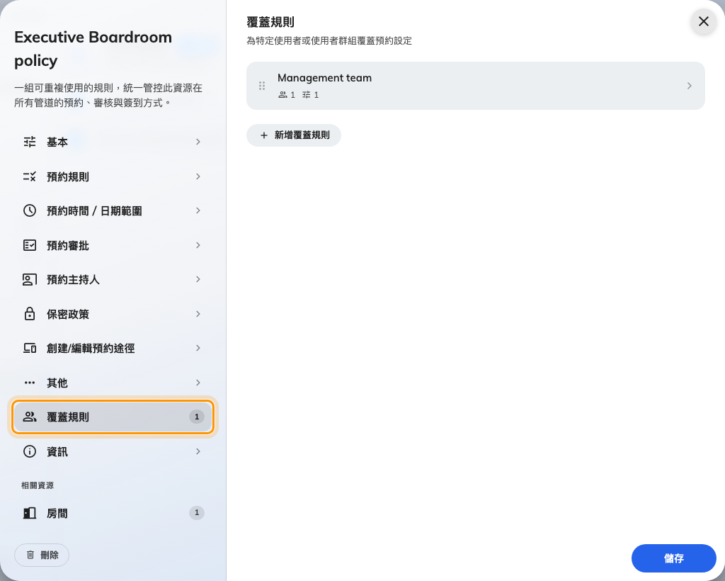 規則編輯器頁面清單中的覆蓋規則。