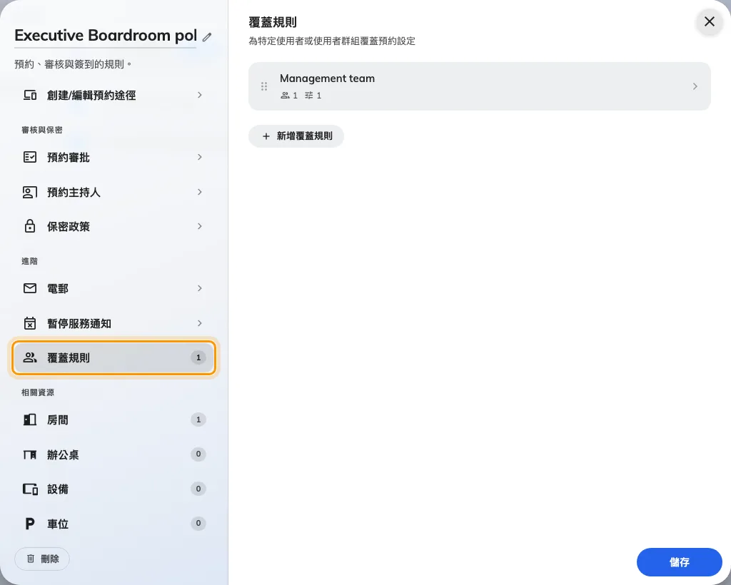 規則編輯器頁面清單中的覆蓋規則。