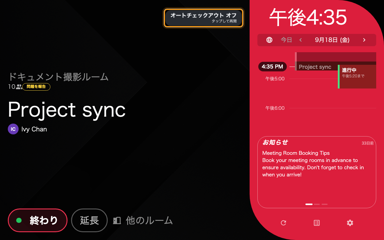 タップ後。オートチェックアウト オフとタップして再開 — 予約は終了時刻まで続きます。