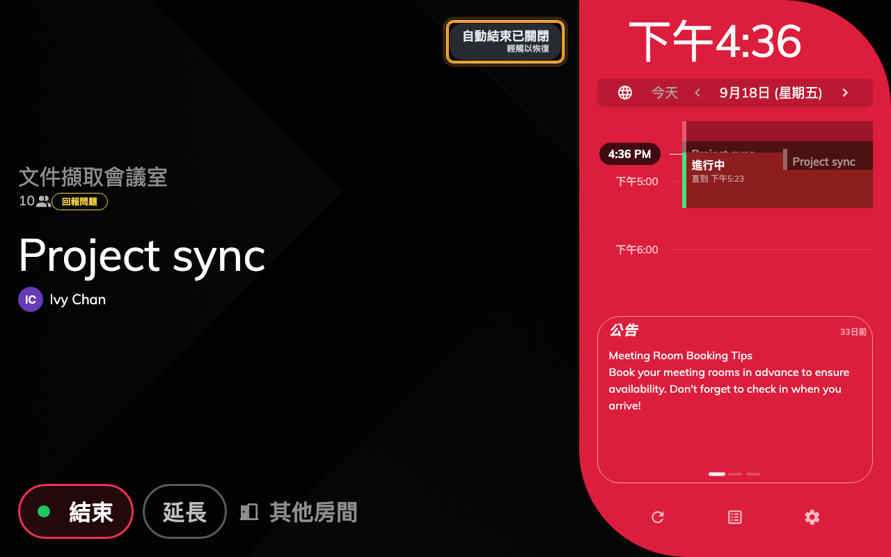 輕觸之後:自動結束已關閉與輕觸以恢復 —— 預約會一直保留到結束時間。