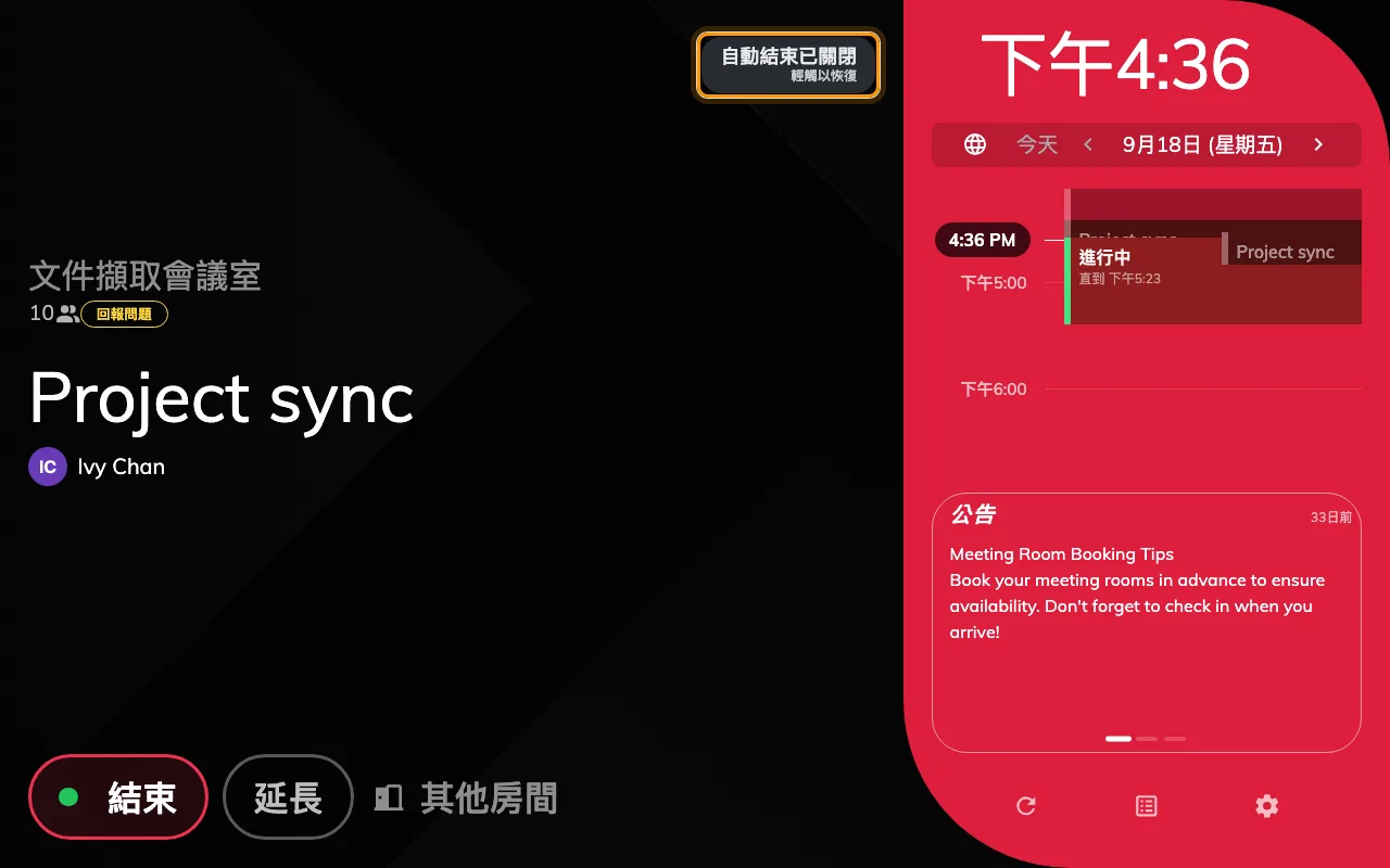 輕觸之後:自動結束已關閉與輕觸以恢復 —— 預約會一直保留到結束時間。
