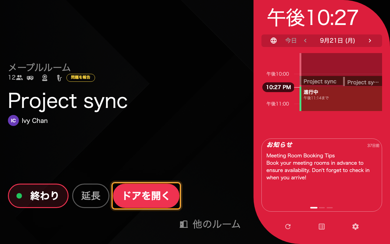 「ドアを開く」。出しているのは「ドアを開くボタンを表示」。