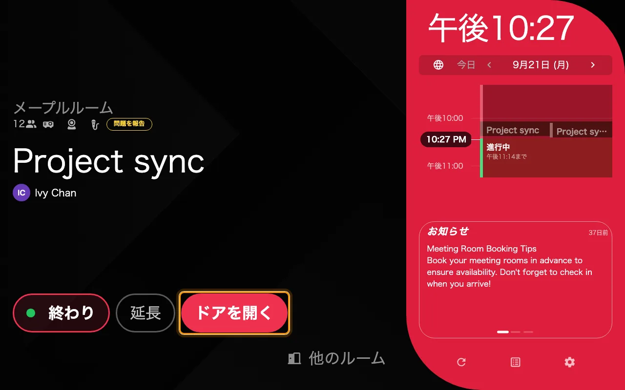 「ドアを開く」。出しているのは「ドアを開くボタンを表示」。