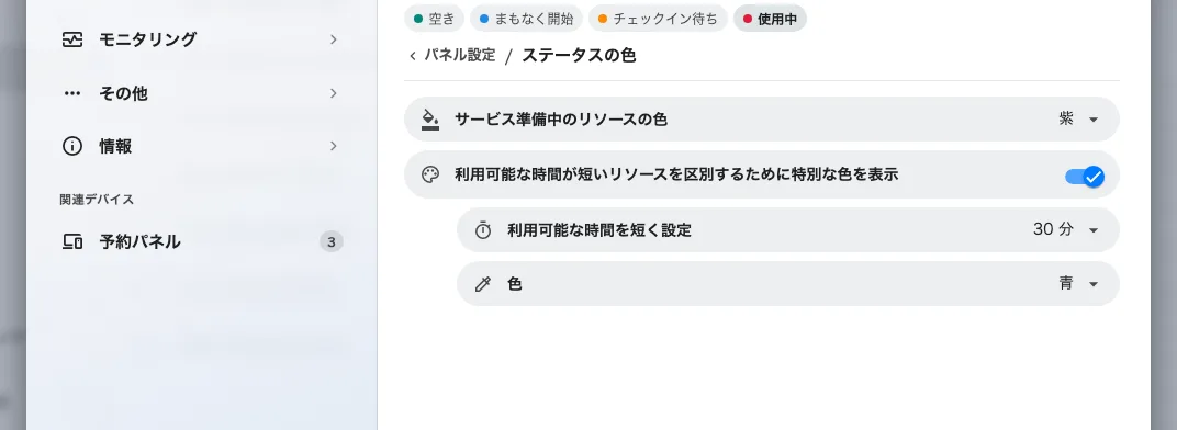 ステータスの色。短時間だけ空いているルームの色をオンにし、時間を 30 分に設定した状態。