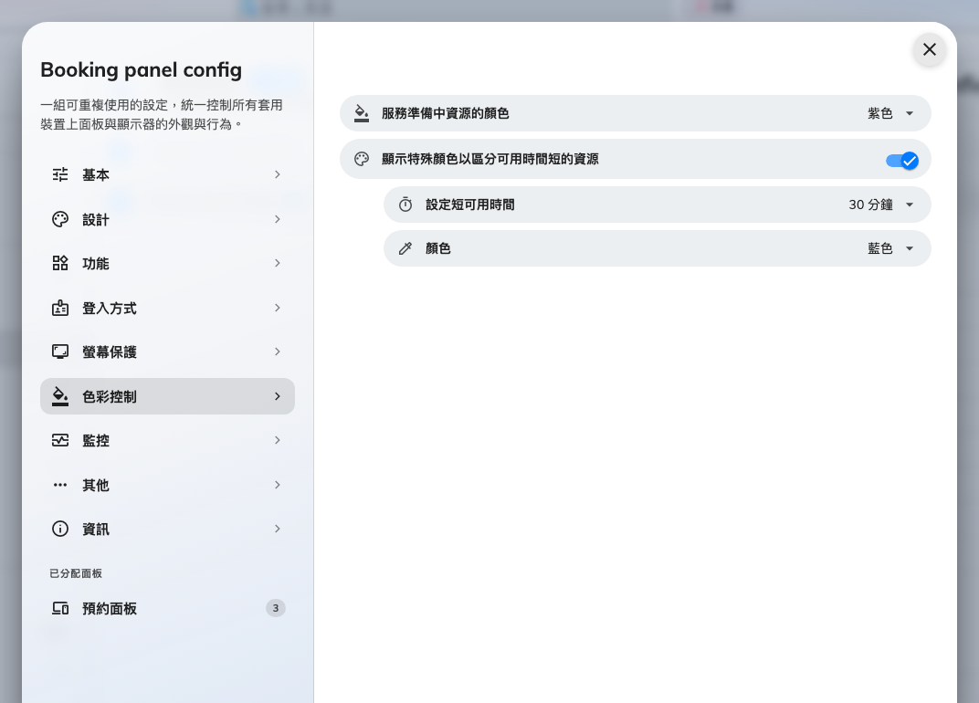 色彩控制：短時間可用的顏色已開啟，時間設為 30 分鐘。