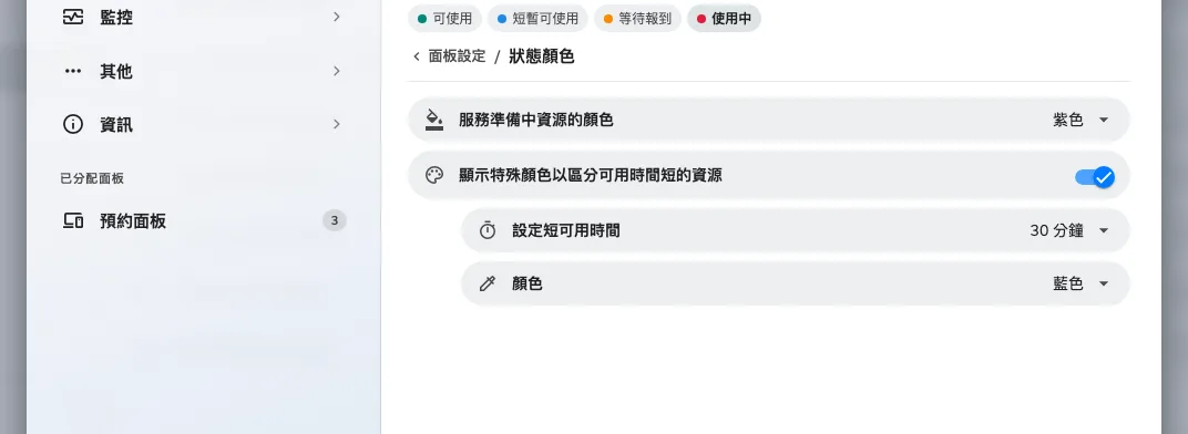 狀態顏色：短時間可用的顏色已開啟，時間設為 30 分鐘。