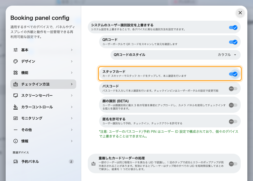 上書きが有効なとき、このパネルの方法が組織の設定に置き換わります。