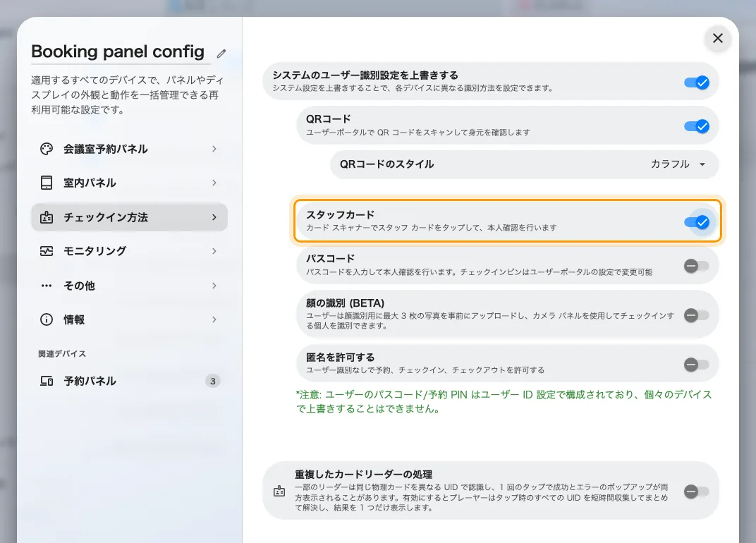 上書きが有効なとき、このパネルの方法が組織の設定に置き換わります。