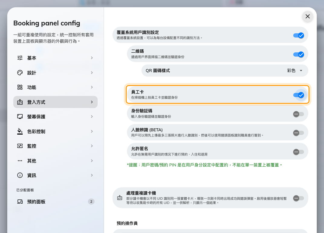 覆蓋開啟後,這台面板的方式會取代組織的設定。