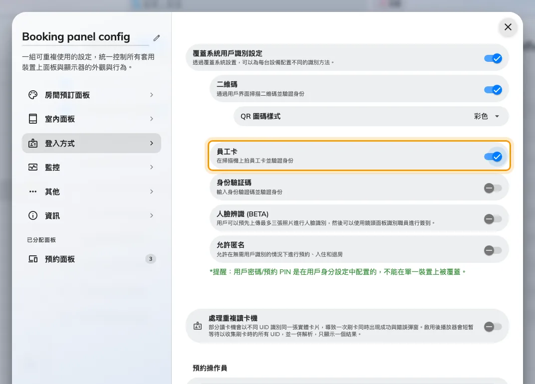 覆蓋開啟後，這台面板的方式會取代組織的設定。
