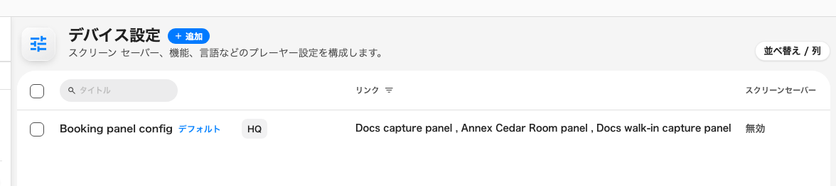 1つのデバイス設定と、それに従うパネルを列挙する「リンク」の列。