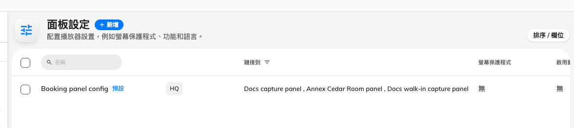 一組面板設定,以及逐一列出跟隨它的面板的「鏈接到」欄。
