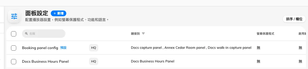 一組面板設定，以及逐一列出跟隨它的面板的「鏈接到」欄。