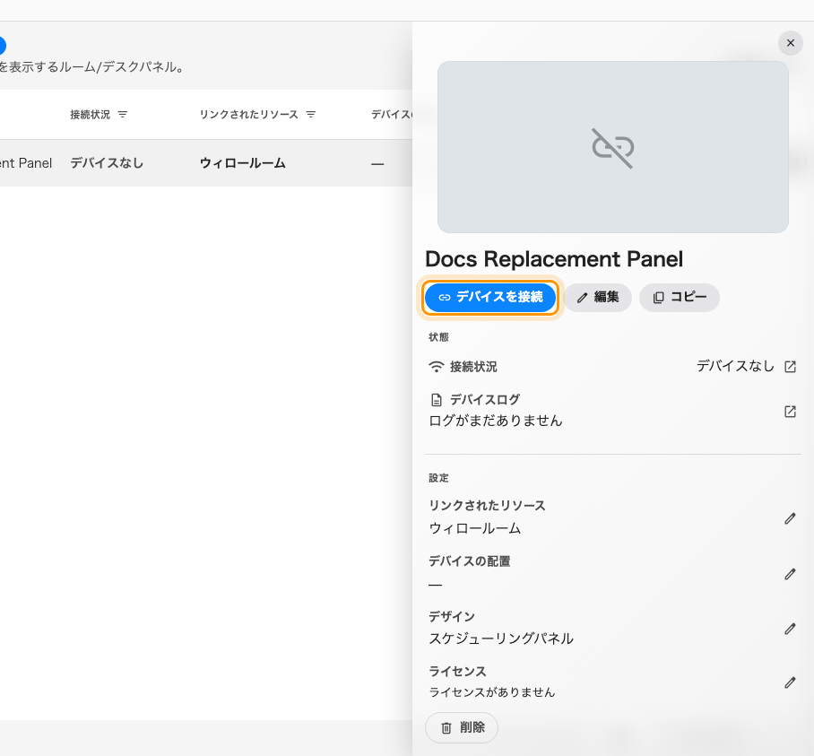 2 台のパネルのあいだにある記録。戻り道は デバイスを接続 で、記録そのものの上にあります。