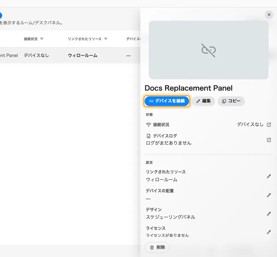 2 台のパネルのあいだにある記録。戻り道は デバイスを接続 で、記録そのものの上にあります。