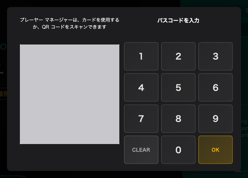 コンソールの手前にあるゲート — テンキー、またはその横の QR コード。