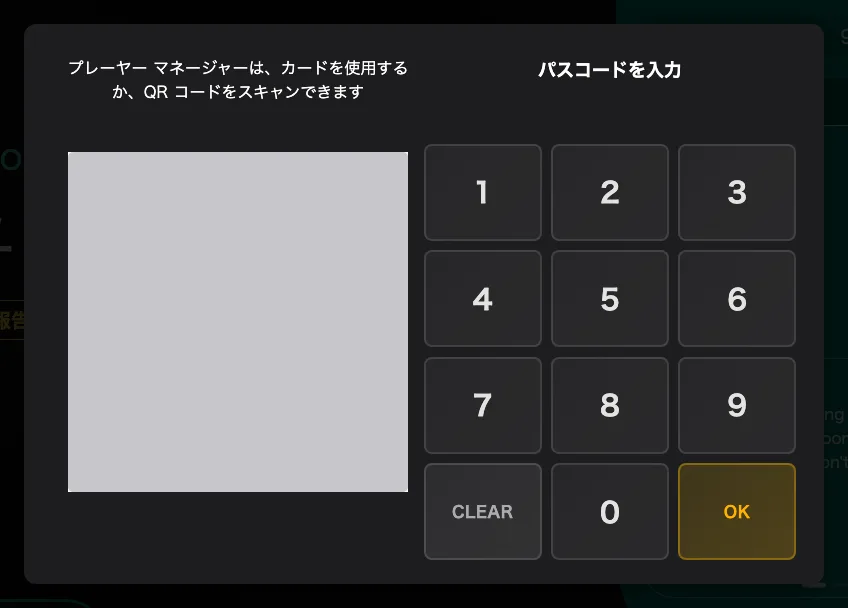 コンソールの手前にあるゲート — テンキー、またはその横の QR コード。