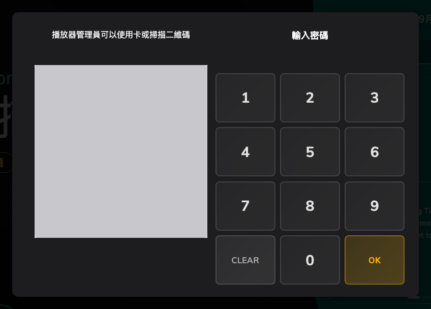 主控台前的關卡：數字鍵盤，或旁邊的 QR 碼。