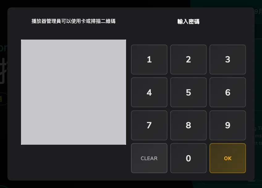 主控台前的關卡:數字鍵盤,或旁邊的 QR 碼。
