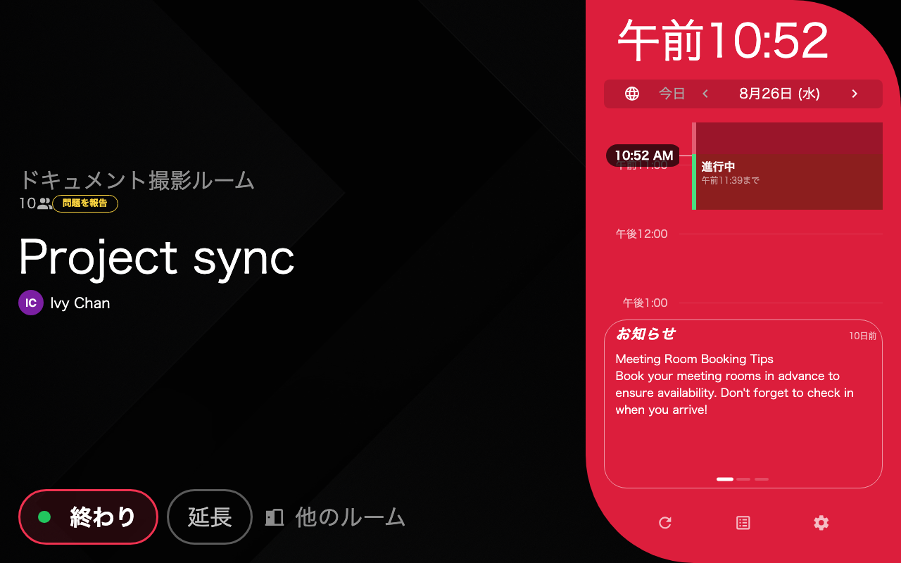 スケジュール — 使用中 — 同じ予約をチェックインした状態。