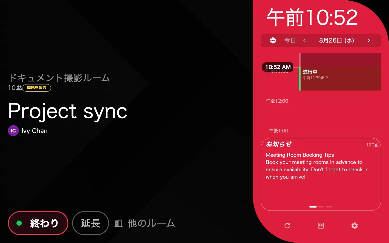 スケジュール — 使用中 — 同じ予約をチェックインした状態。