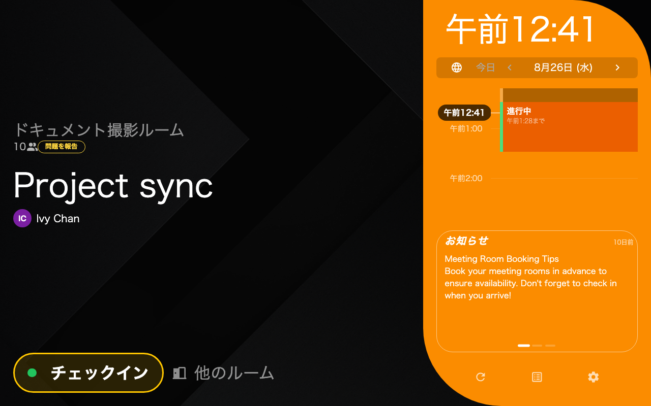 スケジュール — チェックイン待ち — レールに予約、ボタン列にチェックイン。