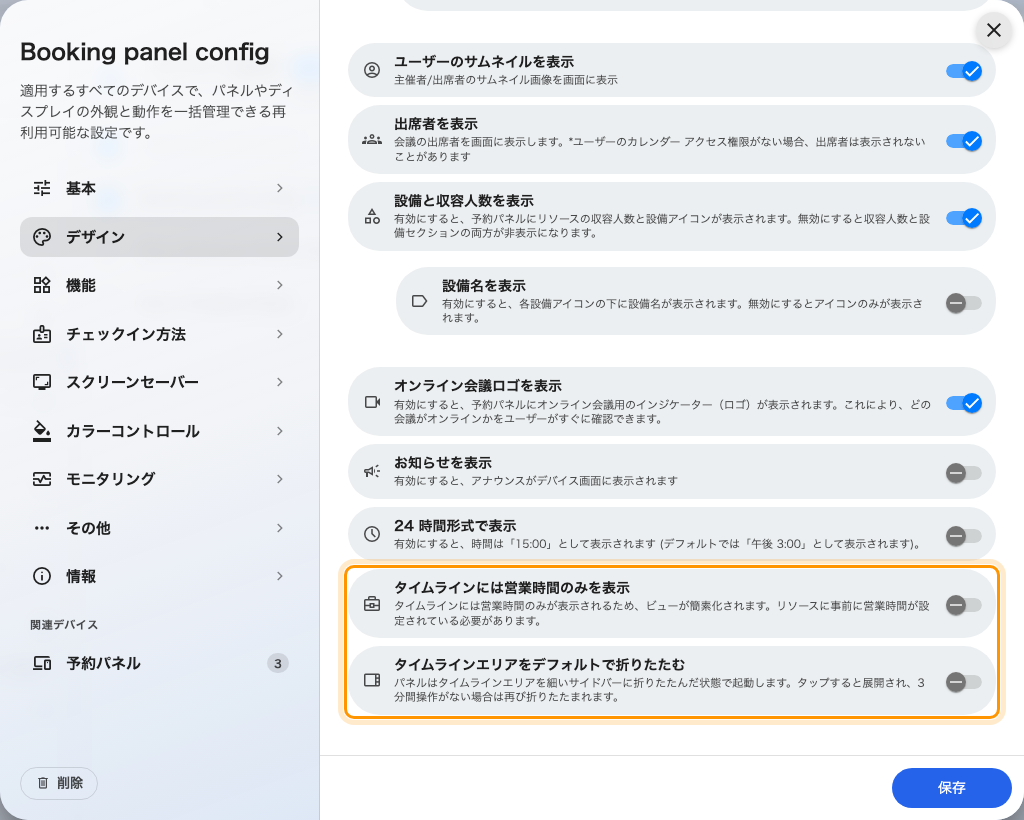 デザインページ。末尾の二つのタイムライン設定までスクロールしたところ。