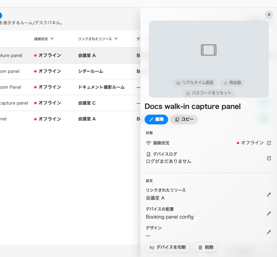 ペアリング済みのパネル。表示するルーム、従うデバイス設定、そしていまサーバーと通信しているかどうか。