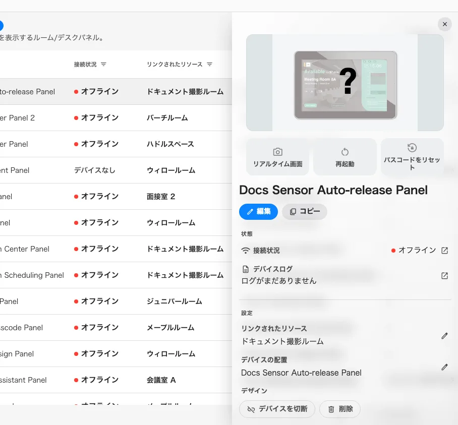 ペアリング済みパネルのレコード。表示するルーム、従うデバイス設定、そして 再起動 と パスコードのリセット。