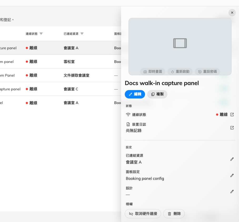 一台已配對的面板：它顯示的會議室、它遵循的設備配置，以及它現在是否正在和伺服器對話。