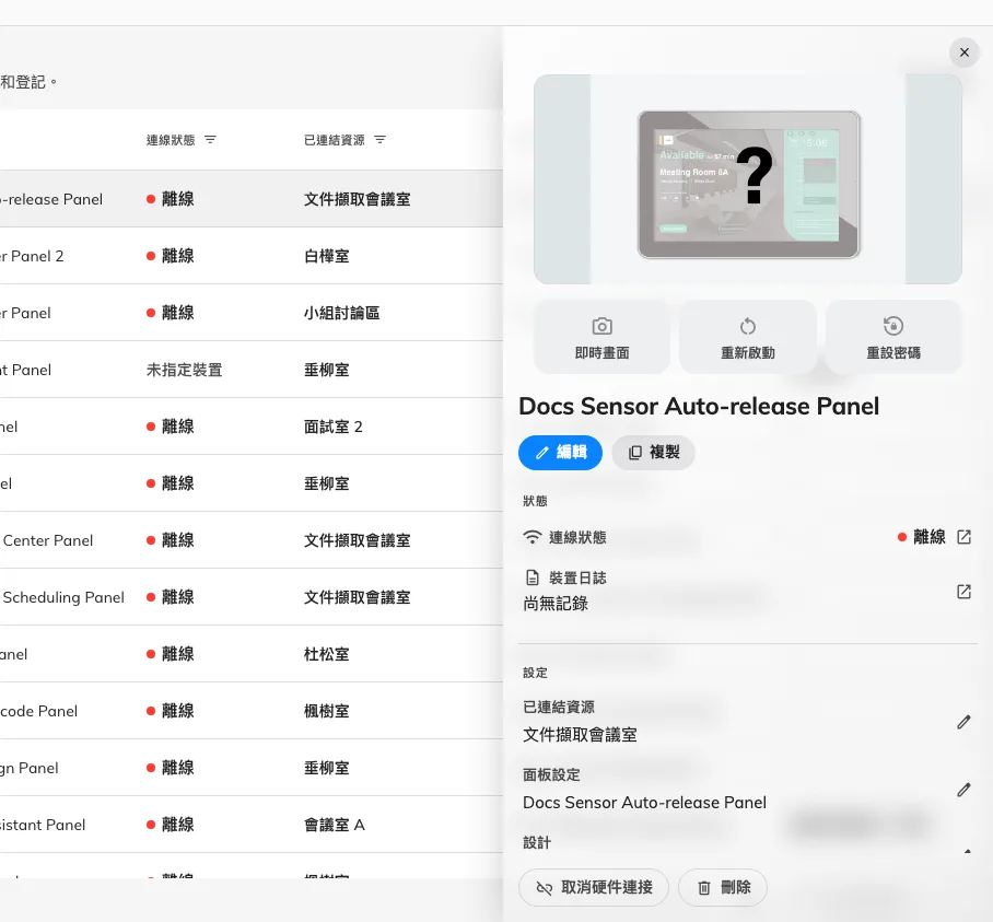 已配對面板的紀錄：它顯示的空間、它跟隨的設定，以及 重新啟動 與 重設密碼 這些動作。