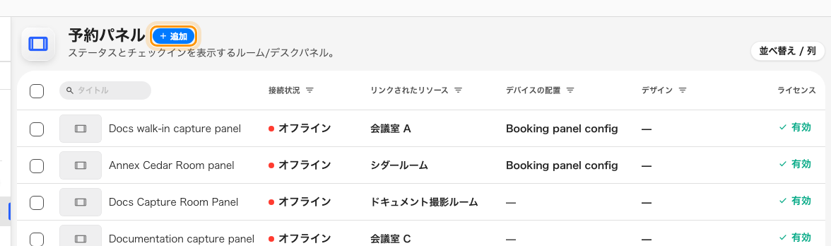 すでにペアリング済みのパネルと、次の 1 台を追加するボタン。
