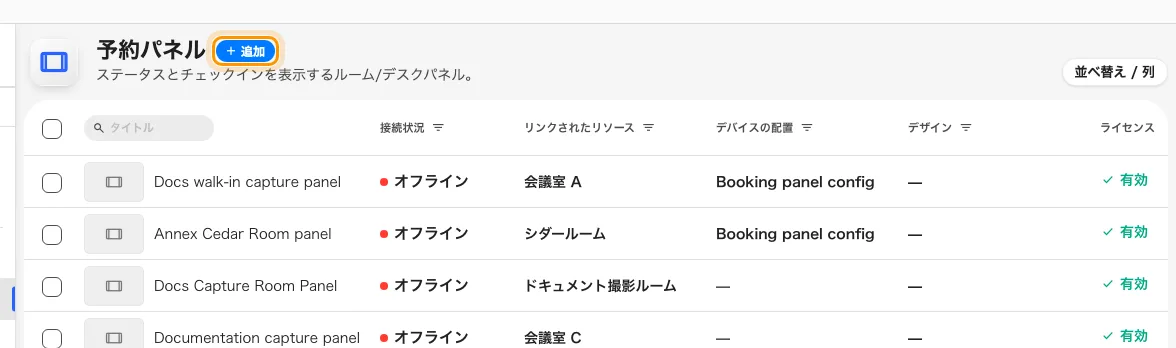 すでにペアリング済みのパネルと、次の 1 台を追加するボタン。