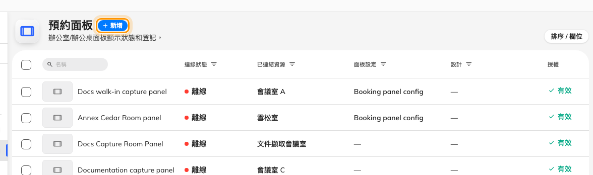 已經配對的每一台面板，以及新增下一台的按鈕。