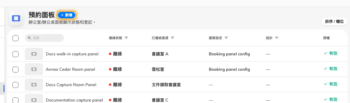 已經配對的每一台面板，以及新增下一台的按鈕。