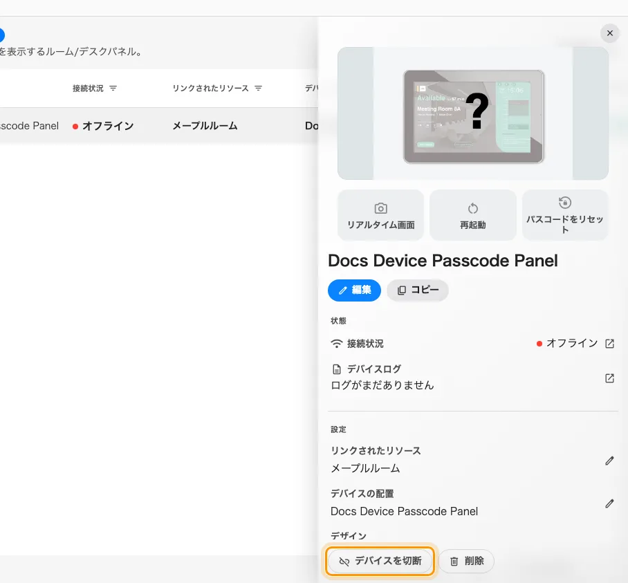 デバイス詳細の下端。切断はハードウェアを解放し、削除は記録ごと消します。